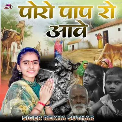 Poro Pap Ro Aave - Rekha Suthar album cover 