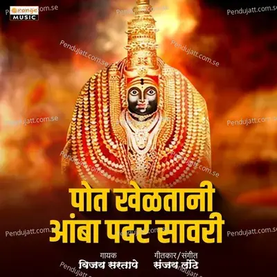 Pot Kheltani Aamba Padar Savari - Vijay Sartape album cover 