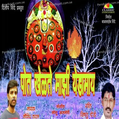 Pot Khelte Majhi Yedamay - Govind Kadam album cover 