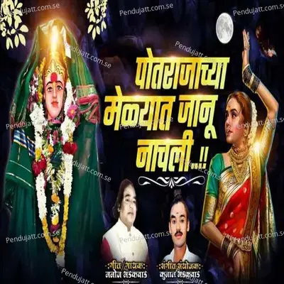 Potarajachya Melyat Janu Nachali - Manoj Bhadakwad album cover 