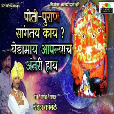 Poti-Puran Sangtay Kay Yedamay Aaplyach Antari Hay - Chandan Kamble album cover 