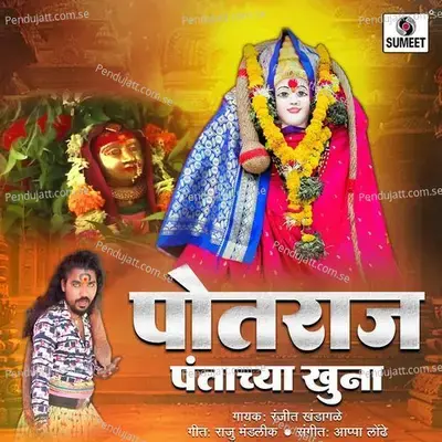 Potraj Pantachya Khuna - Ranjit Khandagale album cover 