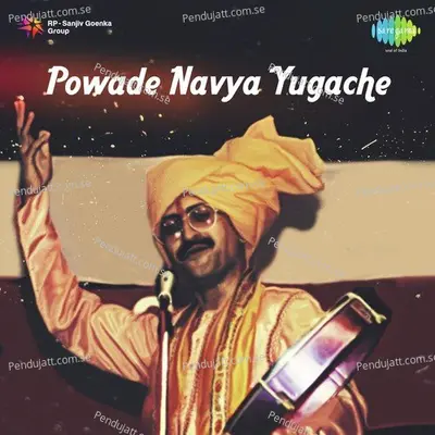 Powade Navya Yugache - Shahir Prabhakar Jamkhedkar cover album