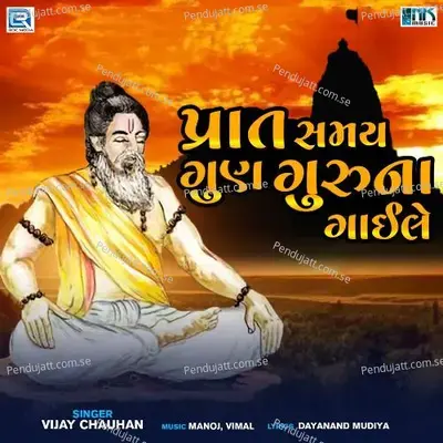 Praat Samay Gun Guruna Gaile - Vijay Chauhan album cover 