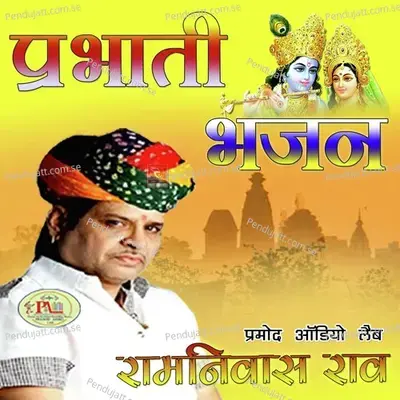 Shyam Piya Mori Rang De Chunariya Marwadi Bhajan - Ramniwas Rao album cover 