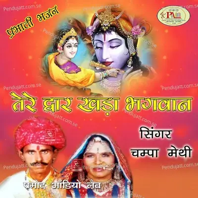 Prabhati Bhajan Tere Dwar Khada Bhagwan - Champa-Meti