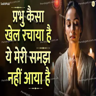 Prabhu Kaisa Khel Rachaya Hai Yeh Meri Samajh Nahi Aaya Hai - Mahesh Hiremath album cover 