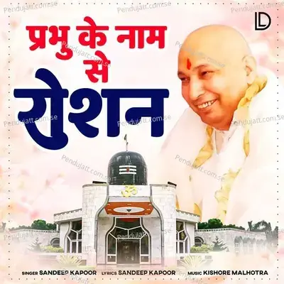 Prabhu Ke Naam Se Roshan - Sandeep Kapoor album cover 