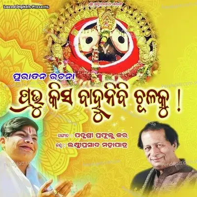 Prabhu Kisa Bahunibi Chulaku - Laxmi Prasad Mahapatra album cover 