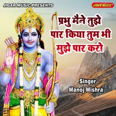 Prabhu Maine Tujhe Paar Kiya Tum Bhi Mujhe Paar Karo - Manoj Mishra album cover 