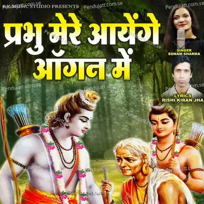 Prabhu Mere Ayenge Angan Me - Rishi Kiran Jha