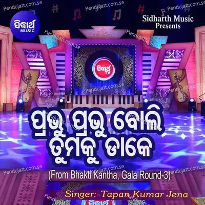 Prabhu Prabhu Boli Tumaku Dake - Tapan Kumar Jena album cover 