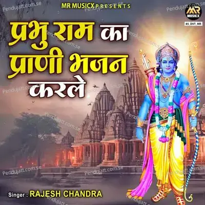 Prabhu Ram Ka Prani Bhajan Karle - Rajesh Chandra album cover 