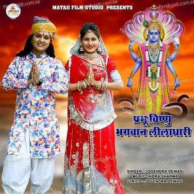 Prabhu Vishnu Bhagwan Liladhari - Jogendra Dewasi album cover 
