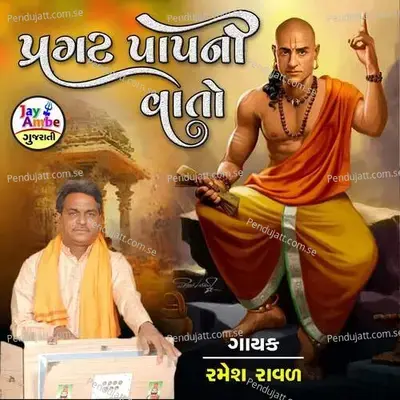 Praghat Papni Vato - Ramesh Raval album cover 