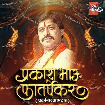 Prakash Bhau Phaterpekar - Samarthak Shinde album cover 