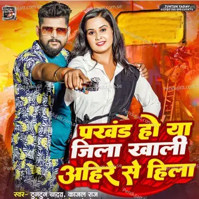 Prakhand Ho Ya Jila Khali Ahire Se Hila - Tuntun Yadav
