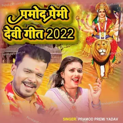 Pramod Premi Devi Geet 2022 - Pramod Premi Yadav album cover 