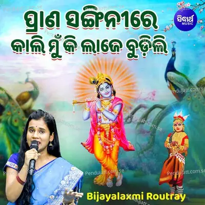 Prana Sanginire Kali Mun Ki Laje Budili - Bijayalaxmi Routray album cover 