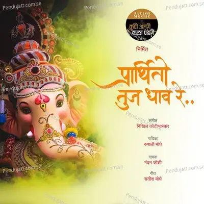 Prarthito Tuj Dhaav Re - Rupali Moghe album cover 