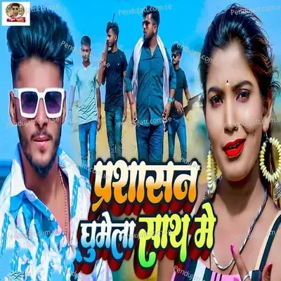 Prashasan Ghumela Sath Me - Tiger Yadav