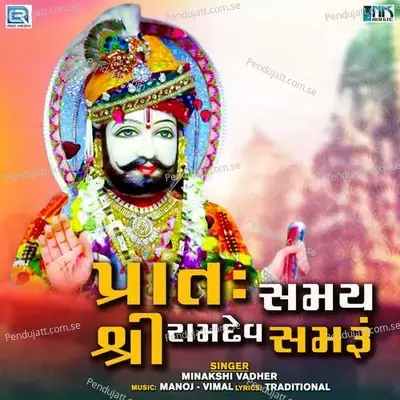 Prat Samay Shri Ramdev Samru - Minakshi Vadher album cover 