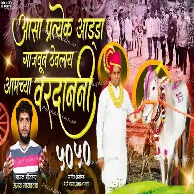 Pratek Adda Gajvun Thevlay Aamcha Vardani - Ajay Gaikwad album cover 