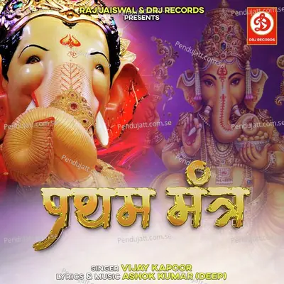 Pratham Mantra - Vijay Kapoor album cover 