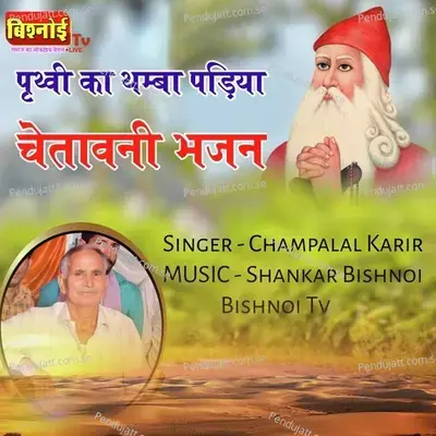 Prathvi Ka Thamba Pdiya Chetawani Bhajan - Champalal Karir album cover 