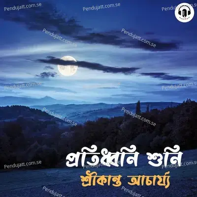 Pratidhwani Shuni - Srikanta Acharya album cover 