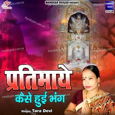 Pratimaye Kaise Hui Bhang - Tara Devi album cover 