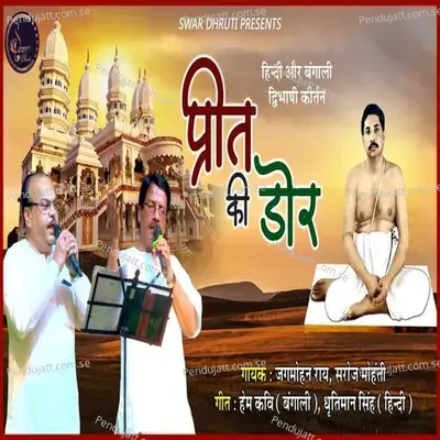 Preet Ki Door - Saroj Mohanty album cover 