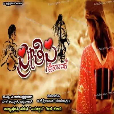 Preethisi Horatavale - Gowtham Srivatsa cover album