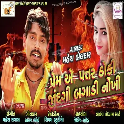 Prem A Patar Thoki - Mahesh Beldar album cover 