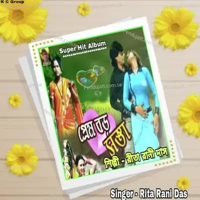 Amar Mon Diye Tor Monke Pelam Na - Rita Rani Das album cover 