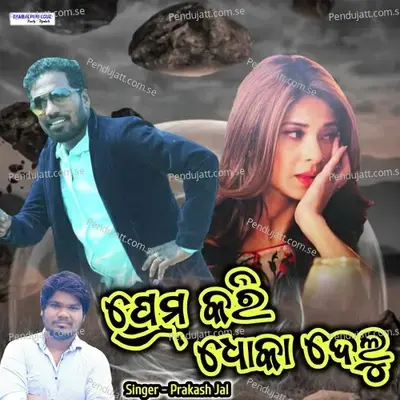 Prem Kari Dhoka Delu - Prakash Jal album cover 