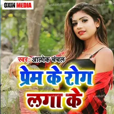 Prem Ke Rog Laga Ke - Aalok Chanchal album cover 