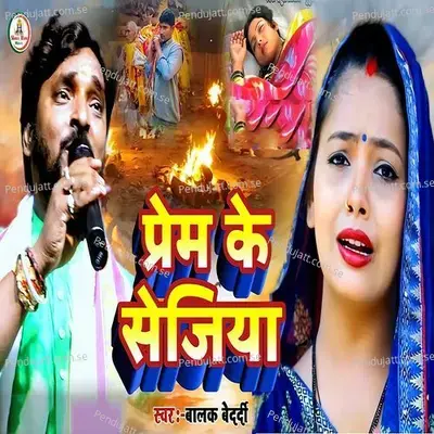 Prem Ke Sejiya - Balak Bedardi album cover 