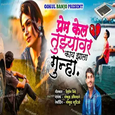 Prem Kel Tuzyavar Kay Zala Gunha - Gokul Ambildhage album cover 