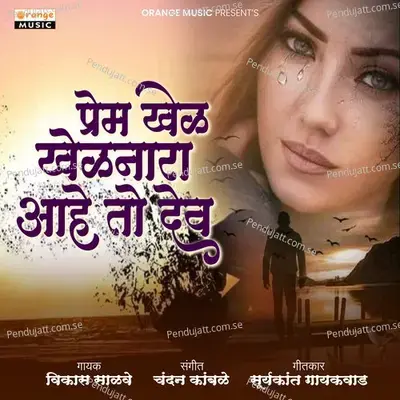 Prem Khel Khelnara Aahe To Dev - Vikas Salve album cover 