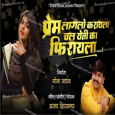 Prem Lagalo Karayla Chal Yeti Ka Firayla - Ajay Kshirsagar album cover 