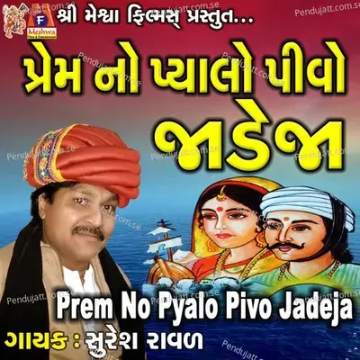 Prem No Pyalo Pivo Jadeja - Suresh Raval album cover 