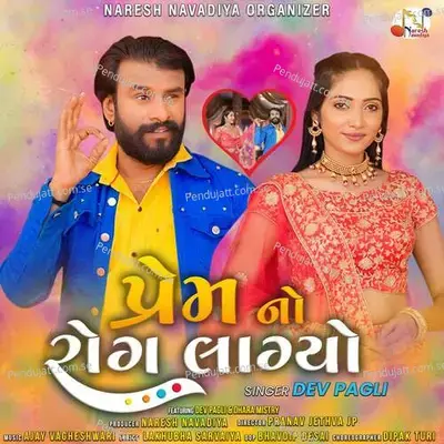 Prem No Rog Lagyo - Dev Pagli album cover 