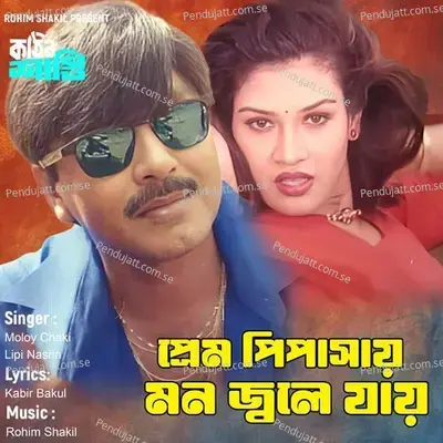 Prem Piyashay Mon Jole Jay - Kabir Bakul album cover 