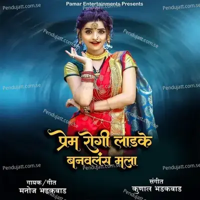 Prem Rogi Ladke Banavlas Mala - Manoj Bhadakwad album cover 