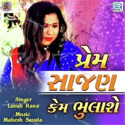 Prem Sajan Kem Bhulase - Lavali Rana album cover 