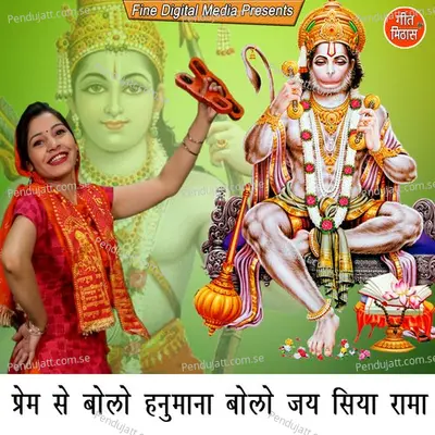 Prem Se Bolo Hanumana Bolo Jai Siya Rama - Sheela album cover 