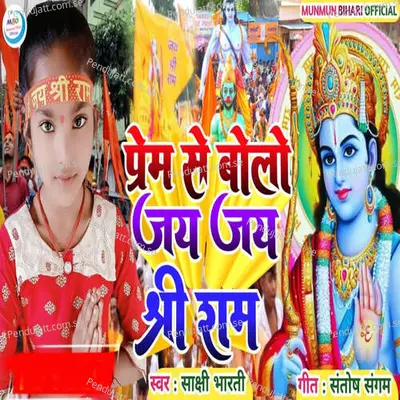 Prem Se Bolo Jay Jay Shri Ram - Sakshi Bharti album cover 