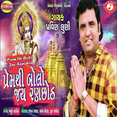 Prem Thi Bolo Jay Ranchod - Pravin Luni album cover 