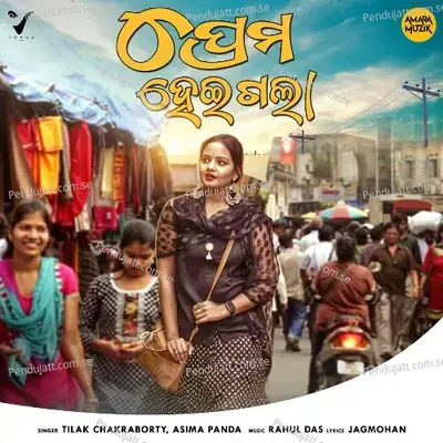 Prema Heigala - Tilak Chakraborty album cover 
